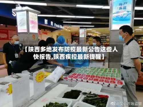 【陕西多地发布防疫最新公告这些人快报告,陕西疾控最新提醒】-第3张图片