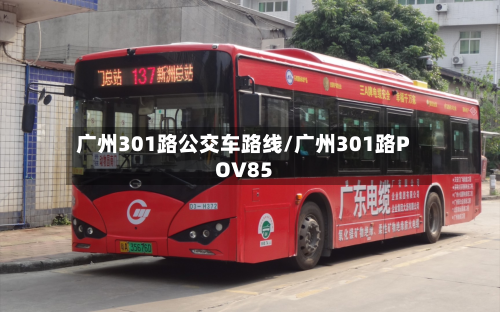 广州301路公交车路线/广州301路POV85