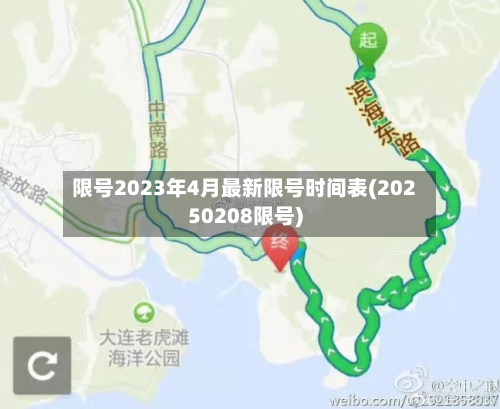 限号2023年4月最新限号时间表(20250208限号)
