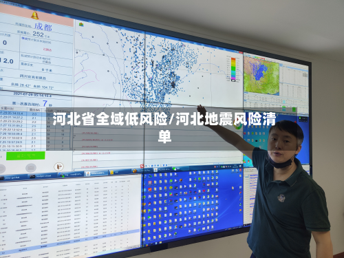 河北省全域低风险/河北地震风险清单-第2张图片