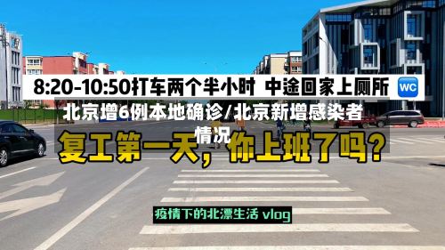 北京增6例本地确诊/北京新增感染者情况