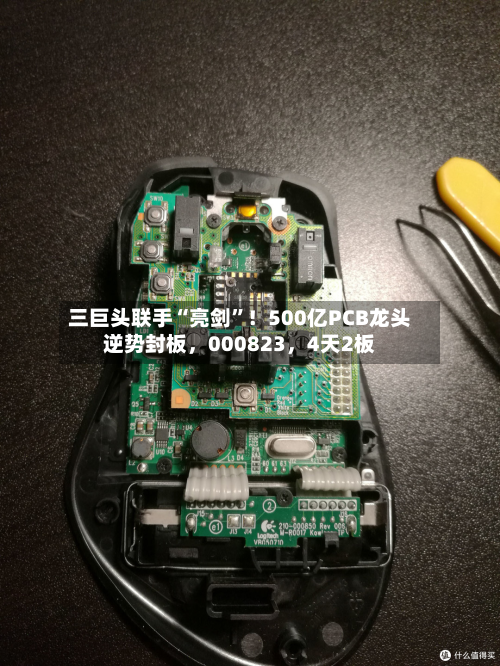 三巨头联手“亮剑	”！500亿PCB龙头逆势封板	，000823，4天2板-第2张图片