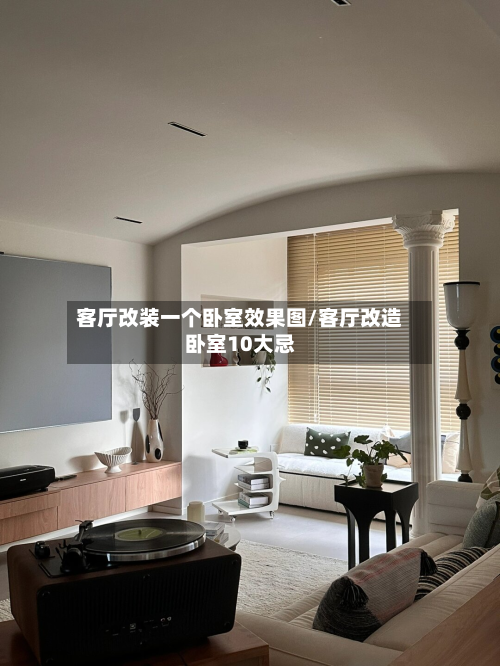 客厅改装一个卧室效果图/客厅改造卧室10大忌-第3张图片