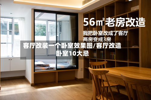 客厅改装一个卧室效果图/客厅改造卧室10大忌-第2张图片