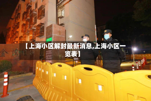 【上海小区解封最新消息,上海小区一览表】