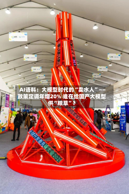 AI语料：大模型时代的“卖水人	”——政策定调年增20% 谁在给国产大模型供“粮草”？-第2张图片