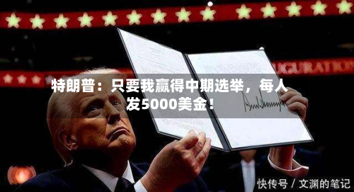 特朗普：只要我赢得中期选举，每人发5000美金！-第3张图片