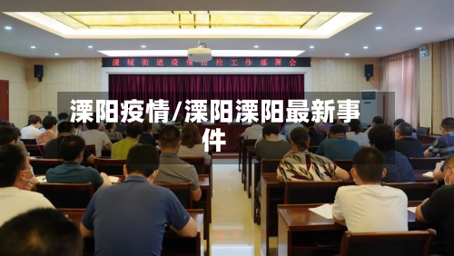 溧阳疫情/溧阳溧阳最新事件