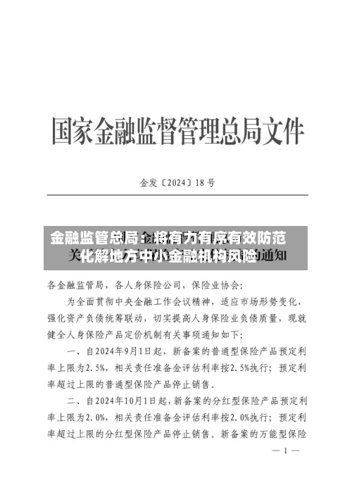 金融监管总局:将有力有序有效防范化解地方中小金融机构风险-第3张图片