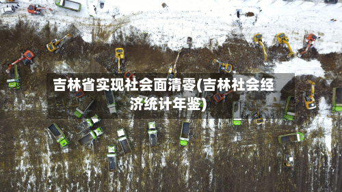 吉林省实现社会面清零(吉林社会经济统计年鉴)-第2张图片