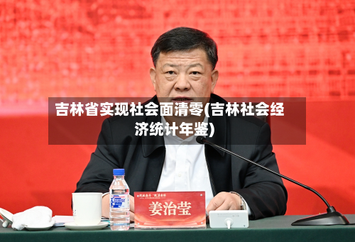 吉林省实现社会面清零(吉林社会经济统计年鉴)