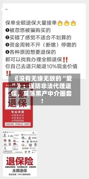 《没有无缘无故的“爱”》：谨防非法代理退保，莫落黑产中介圈套！-第2张图片