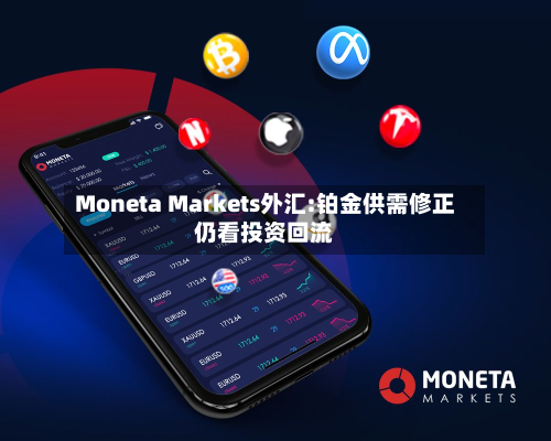 Moneta Markets外汇:铂金供需修正仍看投资回流-第1张图片