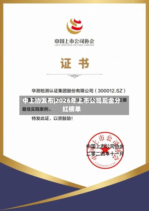 中上协发布|2026年上市公司现金分红榜单