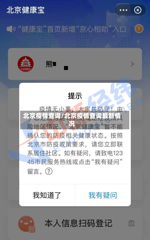 北京疫情查询/北京疫情查询最新情况