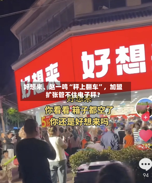 好想来、赵一鸣“秤上翻车”，加盟扩张管不住电子秤？-第3张图片