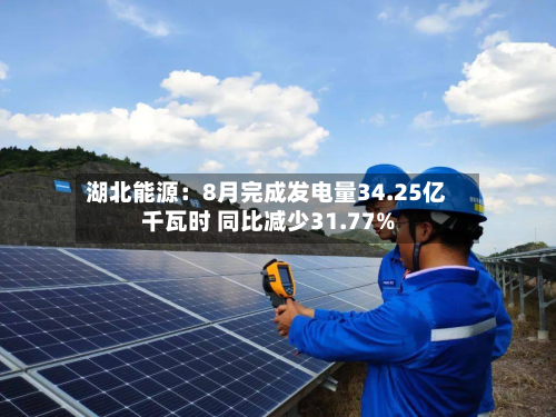 湖北能源：8月完成发电量34.25亿千瓦时 同比减少31.77%