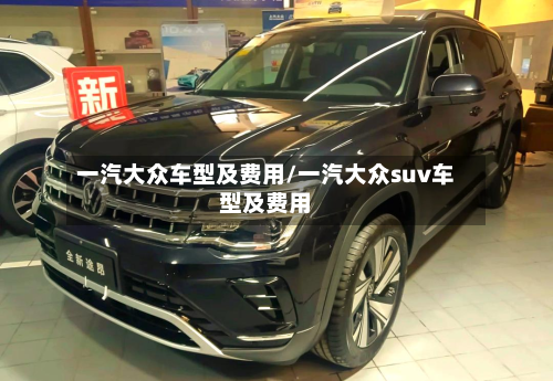 一汽大众车型及费用/一汽大众suv车型及费用-第3张图片