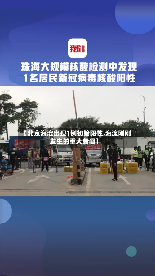 【北京海淀出现1例初筛阳性,海淀刚刚发生的重大新闻】