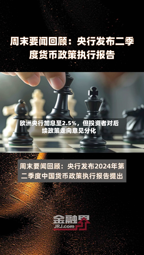 欧洲央行加息至2.5%，但投资者对后续政策走向意见分化-第2张图片
