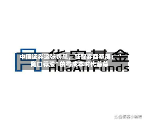 中信证券这张罚单，敲醒券商基层：“随口荐股”的零成本时代落幕-第2张图片