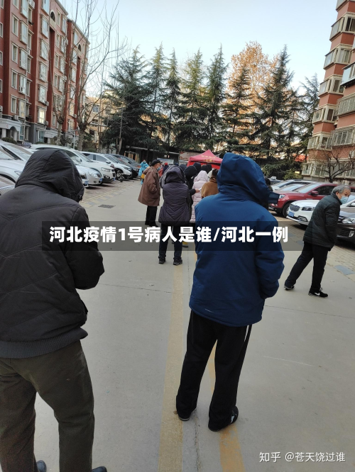 河北疫情1号病人是谁/河北一例