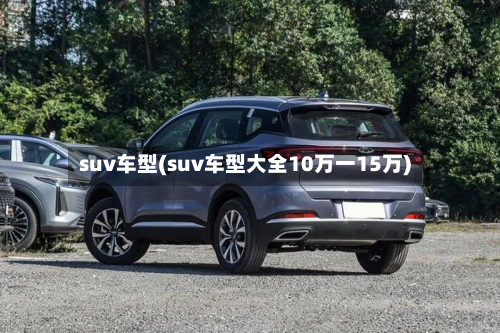 suv车型(suv车型大全10万一15万)