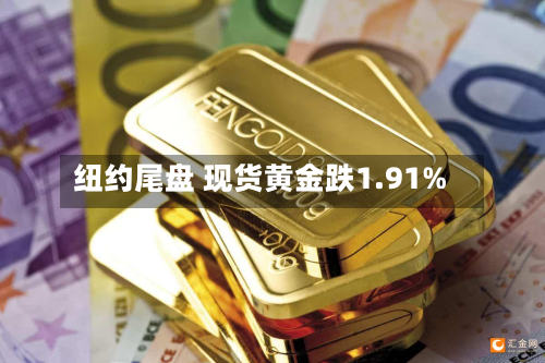 纽约尾盘 现货黄金跌1.91%-第1张图片