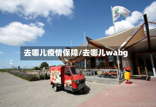 去哪儿疫情保障/去哪儿wabg-第2张图片