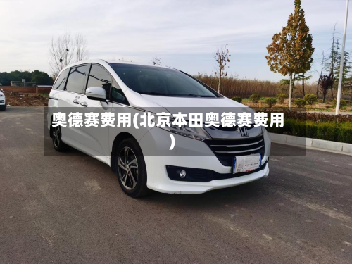 奥德赛费用(北京本田奥德赛费用)-第2张图片