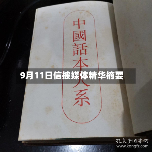 9月11日信披媒体精华摘要