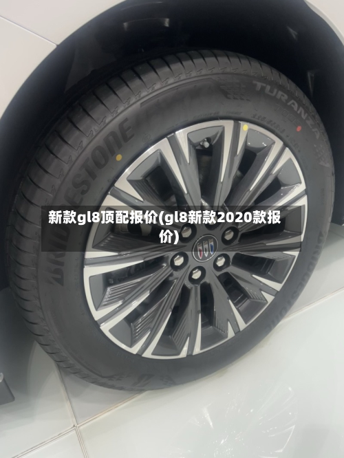 新款gl8顶配报价(gl8新款2020款报价)-第2张图片