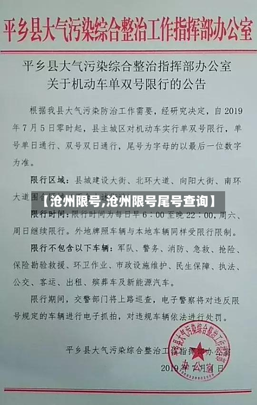 【沧州限号,沧州限号尾号查询】-第2张图片