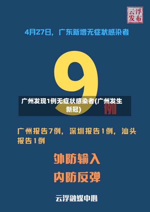 广州发现1例无症状感染者(广州发生新冠)-第2张图片