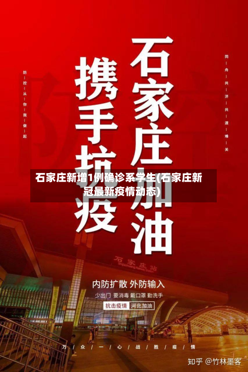 石家庄新增1例确诊系学生(石家庄新冠最新疫情动态)-第2张图片