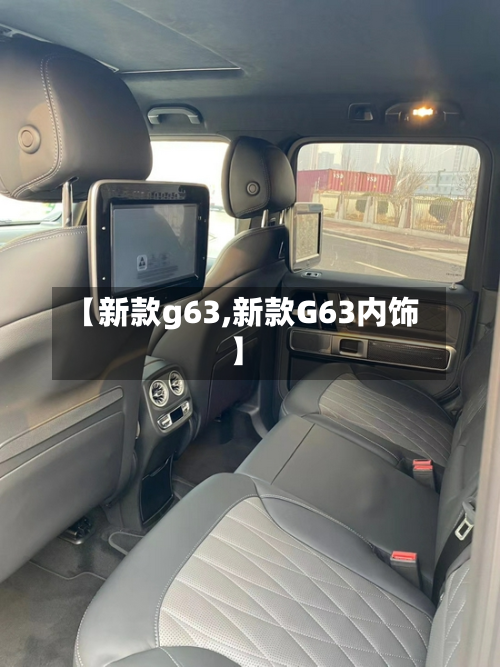 【新款g63,新款G63内饰】-第2张图片