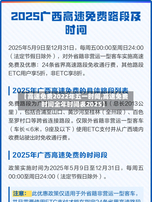 【高速免费2022年五一时间,高速免费时间全年时间表2025】-第3张图片