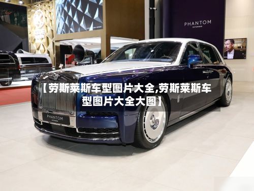 【劳斯莱斯车型图片大全,劳斯莱斯车型图片大全大图】-第3张图片
