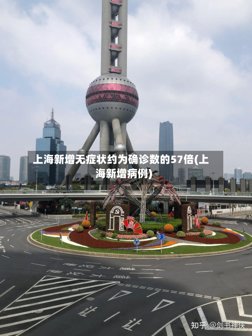 上海新增无症状约为确诊数的57倍(上海新增病例)-第2张图片