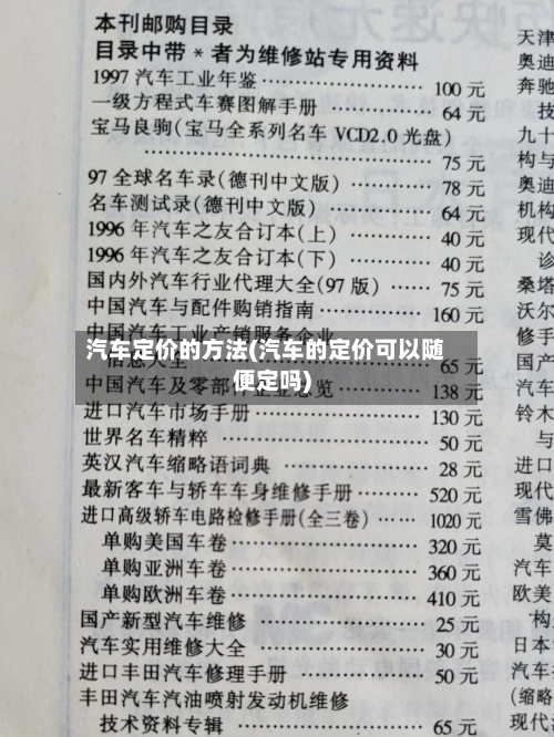 汽车定价的方法(汽车的定价可以随便定吗)