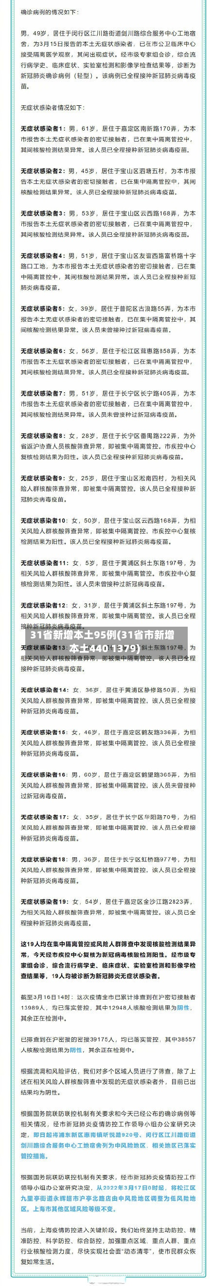 31省新增本土95例(31省市新增本土440 1379)-第3张图片