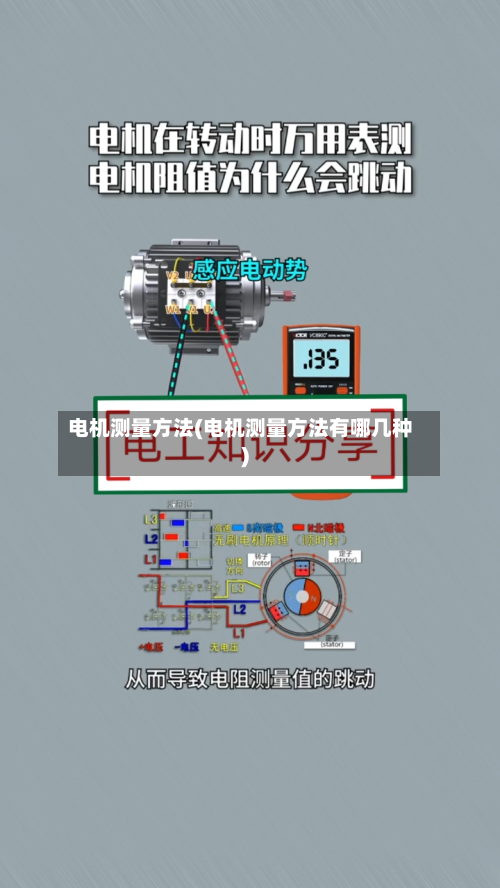 电机测量方法(电机测量方法有哪几种)