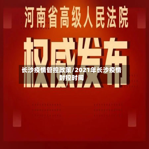 长沙疫情管控政策/2021年长沙疫情封控时间-第3张图片
