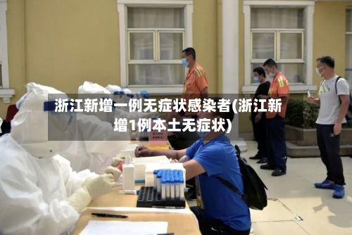 浙江新增一例无症状感染者(浙江新增1例本土无症状)-第2张图片