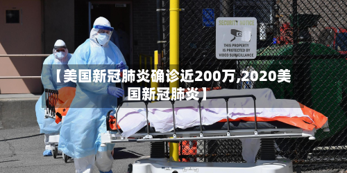 【美国新冠肺炎确诊近200万,2020美国新冠肺炎】-第2张图片