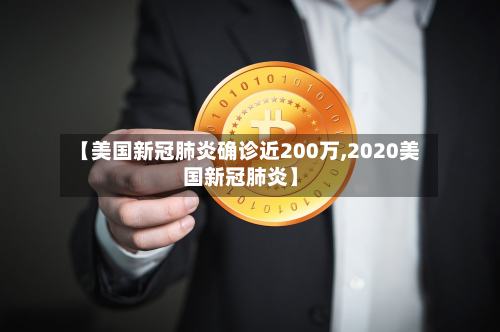【美国新冠肺炎确诊近200万,2020美国新冠肺炎】