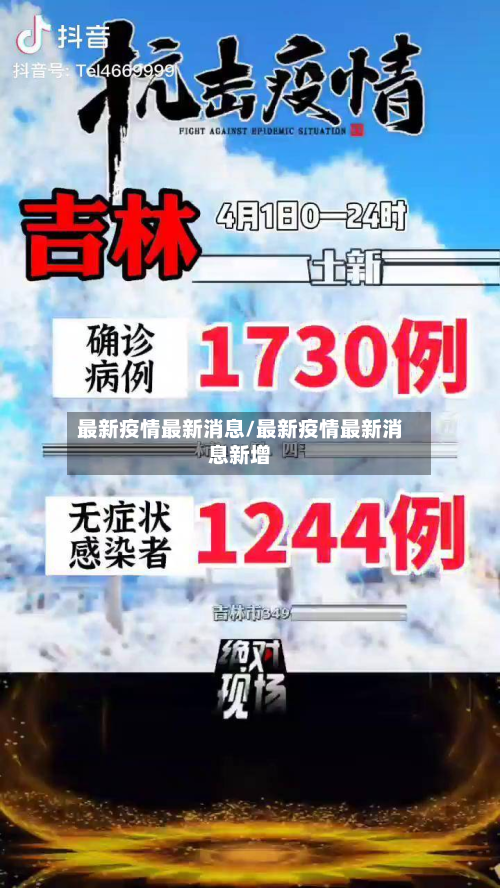 最新疫情最新消息/最新疫情最新消息新增-第2张图片