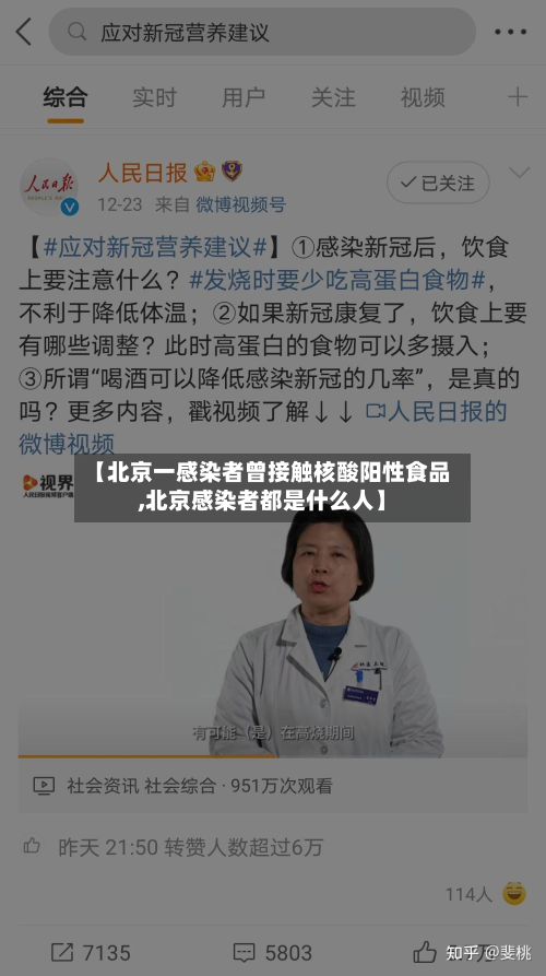 【北京一感染者曾接触核酸阳性食品,北京感染者都是什么人】