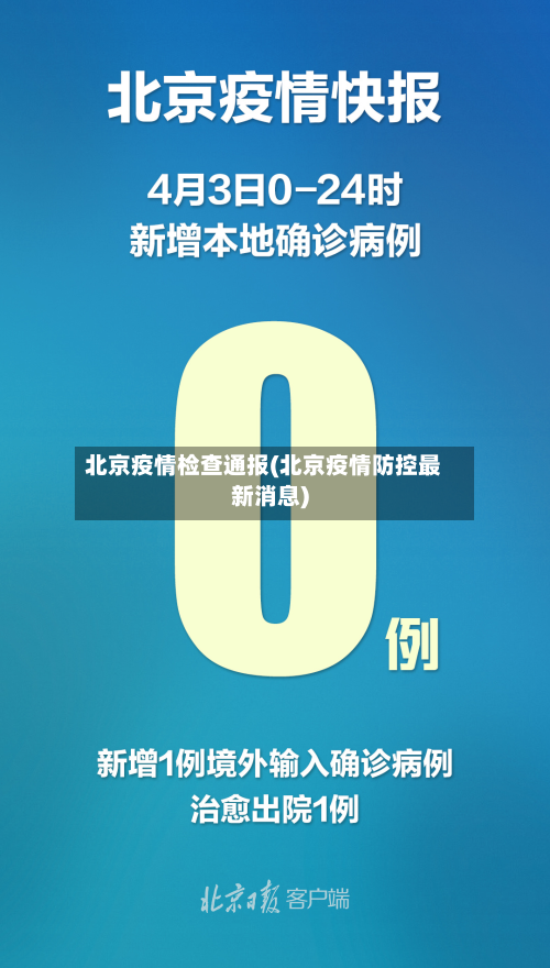 北京疫情检查通报(北京疫情防控最新消息)-第3张图片