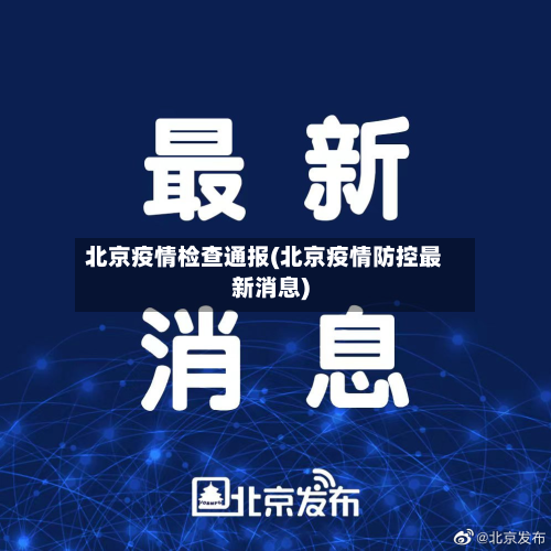 北京疫情检查通报(北京疫情防控最新消息)-第2张图片